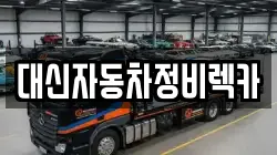 대신자동차정비렉카