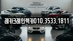 경북 청송군 파천면 렉카, 특수렉카, 차량탁송, 견인운송