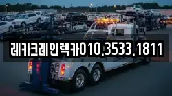 경북 청송군 현동면 렉카, 특수렉카, 차량탁송, 견인운송