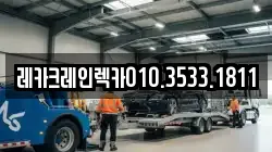 경북 청송군 현서면 렉카, 특수렉카, 차량탁송, 견인운송