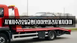 지게차수리오일교환타이어밧데리지게차대여