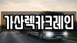 가산렉카크레인