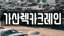 경북 칠곡군 가산면 렉카, 특수렉카, 차량탁송, 견인운송