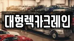 대형렉카크레인