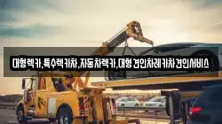대형렉카,특수렉카차,자동차렉카,대형견인차레카차견인서비스