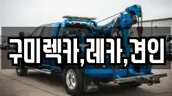 구미렉카,레카,견인