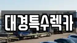 대경특수렉카