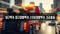 경북 칠곡군 기산면 렉카, 특수렉카, 차량탁송, 견인운송