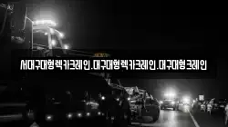 서대구대형렉카크레인.대구대형렉카크레인.대구대형크레인
