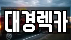 경북 칠곡군 렉카, 특수렉카, 차량탁송, 견인운송
