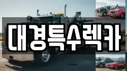 대경특수렉카