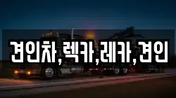 견인차,렉카,레카,견인