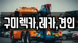구미렉카,레카,견인