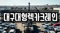 대구대형렉카크레인