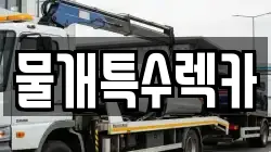 물개특수렉카