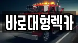 바로대형렉카