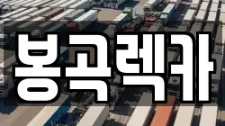 봉곡렉카