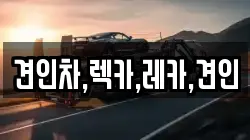 견인차,렉카,레카,견인