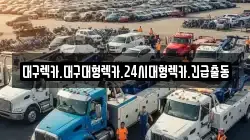 경북 칠곡군 북삼읍 렉카, 특수렉카, 차량탁송, 견인운송