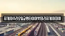 지게차수리오일교환타이어밧데리지게차대여