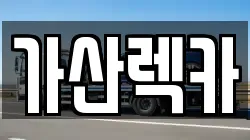 가산렉카