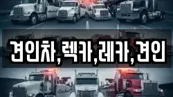 견인차,렉카,레카,견인