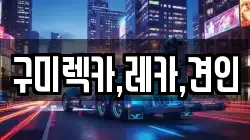 구미렉카,레카,견인