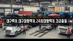 경북 칠곡군 석적읍 렉카, 특수렉카, 차량탁송, 견인운송