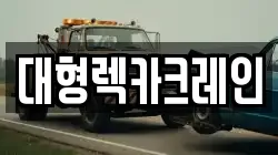 대형렉카크레인