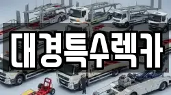 대경특수렉카