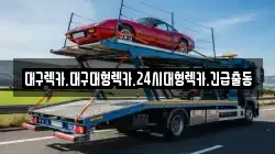 경북 칠곡군 약목면 렉카, 특수렉카, 차량탁송, 견인운송