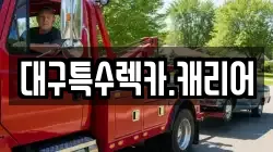 대구특수렉카.캐리어