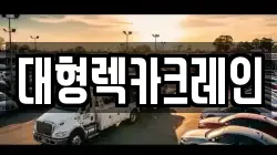 대형렉카크레인