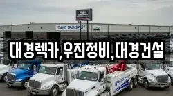 대경렉카,우진정비,대경건설