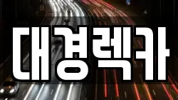 경북 칠곡군 왜관읍 렉카, 특수렉카, 차량탁송, 견인운송