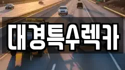 대경특수렉카