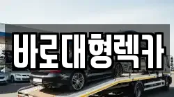 바로대형렉카
