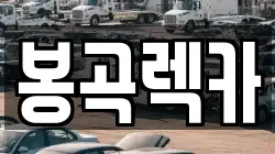 봉곡렉카
