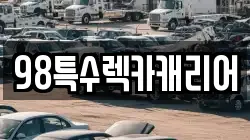 98특수렉카캐리어