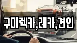 구미렉카,레카,견인