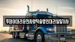 투데이대리운전차량탁송법인대리일일기사