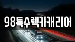 98특수렉카캐리어