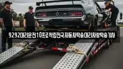 9292대리운전10프로적립전국자동차탁송대리차량탁송기사