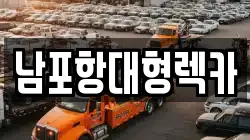 남포항대형렉카