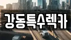 강동특수렉카