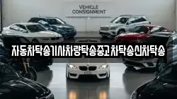 자동차탁송기사차량탁송중고차탁송신차탁송