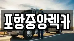포항중앙렉카