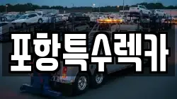 경북 포항시 남구 대도동 렉카, 특수렉카, 차량탁송, 견인운송