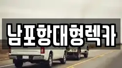 남포항대형렉카