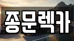 종문렉카